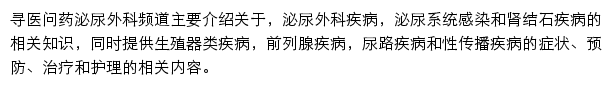 寻医问药网泌尿外科频道网站详情