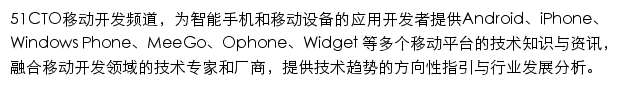 51CTO移动开发频道网站详情