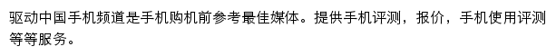 驱动中国手机频道网站详情