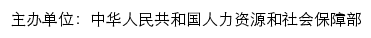 全国人社系统干部在线学习平台网站详情