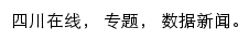 四川在线数据新闻网站详情