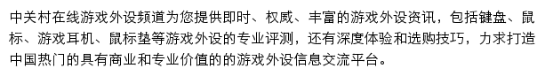 中关村在线游戏外设频道网站详情