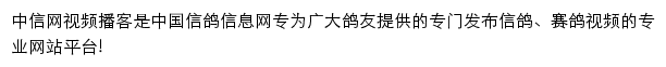 中信网信鸽视频播客网站详情