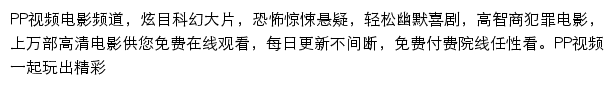 PP视频电影频道网站详情