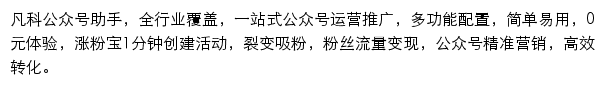 凡科公众号助手网站详情