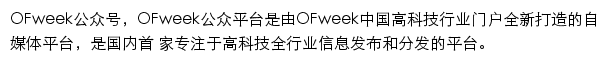 OFweek公众平台网站详情