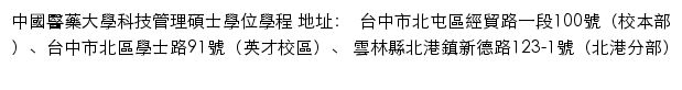 中國醫藥大學 科技管理碩士學位學程网站详情