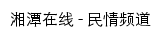 湘潭在线民情频道网站详情