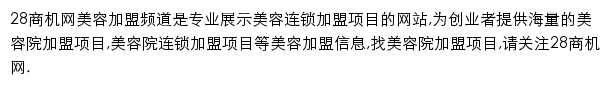 28商机网美容加盟频道网站详情