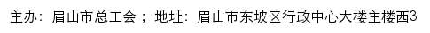 眉山市总工会职工服务网网站详情