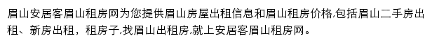 安居客眉山租房网网站详情