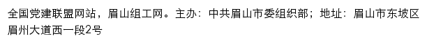 眉山组工网（中共眉山市委组织部）网站详情