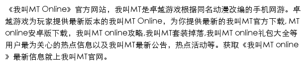 我叫MT Online_卓越游戏网站详情