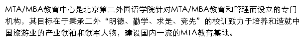 北京第二外国语学院MTA、MBA教育中心网站详情