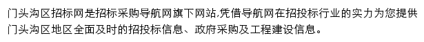 门头沟区招标采购导航网网站详情