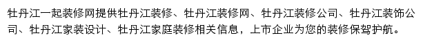 牡丹江一起装修网网站详情