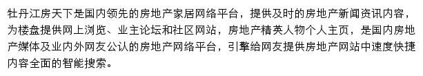 房天下牡丹江房地产网网站详情