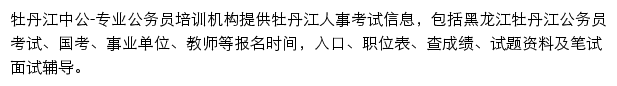 牡丹江中公教育网站详情