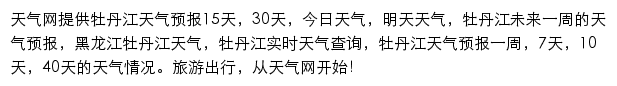 牡丹江天气预报网站详情