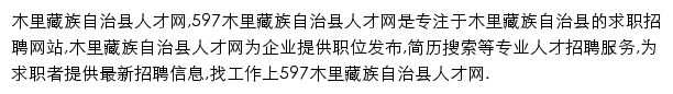 597直聘木里藏族自治县人才网网站详情