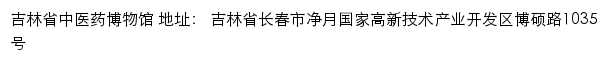 吉林省中医药博物馆网站详情