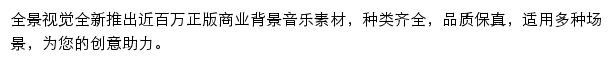 全景网音乐素材大全网站详情