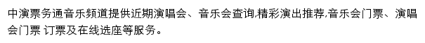 中演票务通音乐频道网站详情