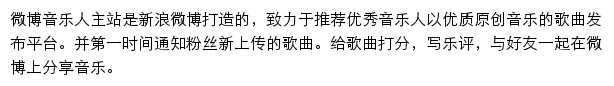 微博音乐人网站详情