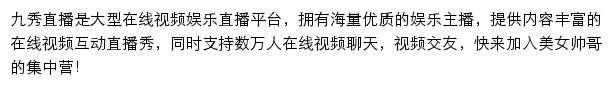 九秀直播网站详情