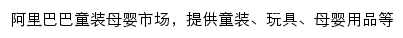 阿里巴巴童装母婴市场网站详情