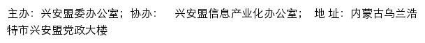 兴安盟委办公室网站详情