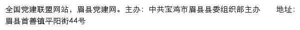 眉县党建网（中共宝鸡市眉县县委组织部）网站详情