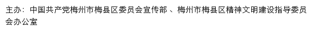 梅县区文明网（梅州市梅县区精神文明建设指导委员会办公室）网站详情