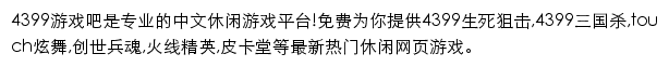 4399游戏吧门户网站网站详情