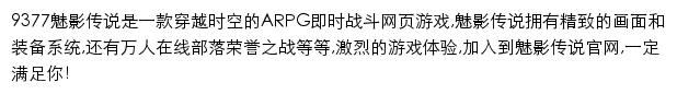 9377魅影传说网页游戏网站详情