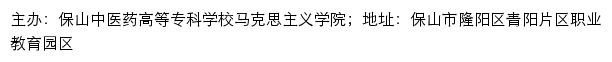 保山中医药高等专科学校马克思主义学院网站详情