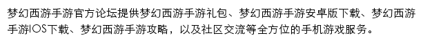 梦幻西游手游论坛网站详情