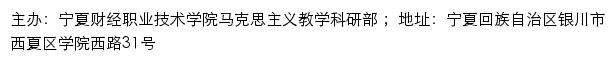 宁夏财经职业技术学院马克思主义教学科研部网站详情