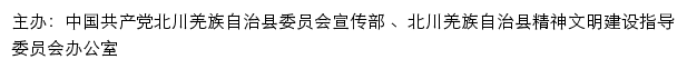 北川文明网（北川羌族自治县精神文明建设指导委员会办公室）网站详情