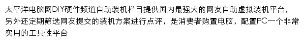 太平洋电脑网DIY硬件频道网站详情