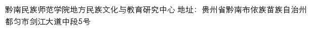 黔南民族师范学院地方民族文化与教育研究中心网站详情