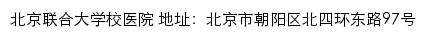 北京联合大学校医院网站详情