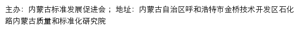 内蒙古标准发展促进会网站详情