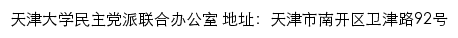 天津大学民主党派联合办公室（仅限内网访问）网站详情