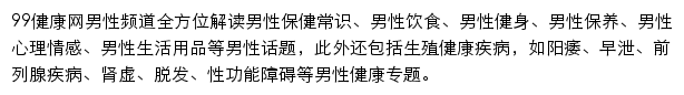 99健康网男性频道网站详情