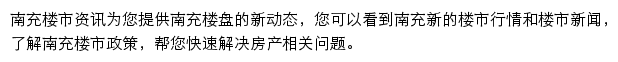 安居客南充楼市资讯网站详情