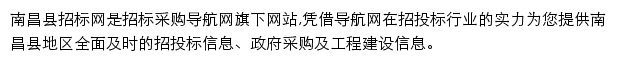 南昌县招标采购导航网网站详情