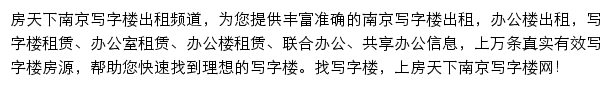 房天下南京写字楼网网站详情