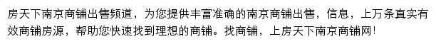 房天下南京商铺网网站详情