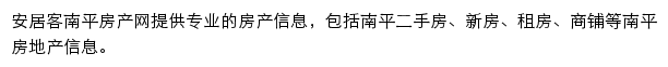 安居客南平房产网网站详情